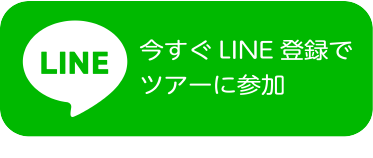 今すぐLINE追加でツアーに参加する